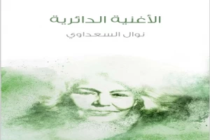 غلاف كتاب الأغنية الدائرية بقلم نوال السعداوي غلاف كتاب الأغنية الدائرية بقلم نوال السعداوي